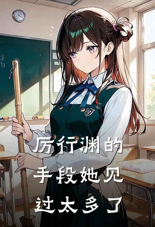 厉行渊的手段她见过太多了