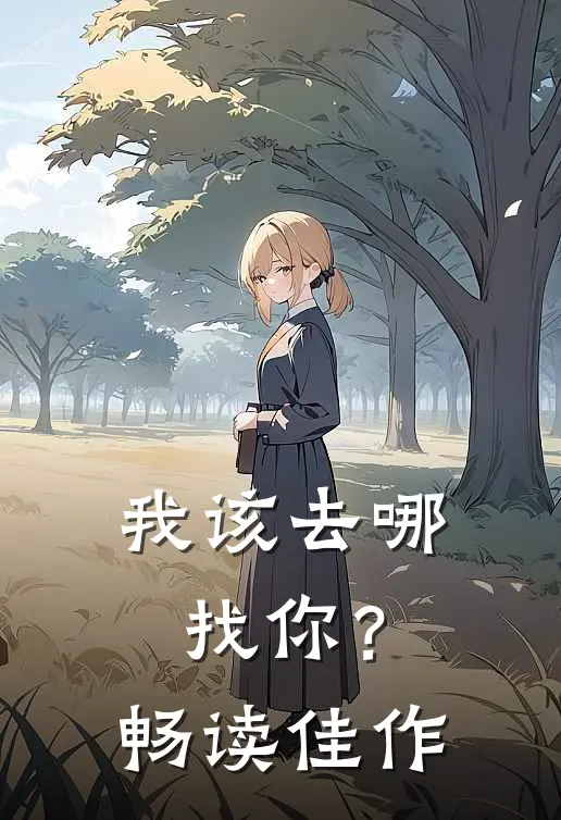 我该去哪找你?畅读佳作英文