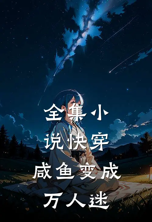 全集快穿咸鱼变成万人迷了