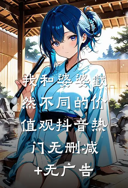 我和婆婆截然不同的价值观抖音热门无删减+无广告