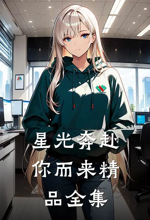 星光奔赴你而来精品全集