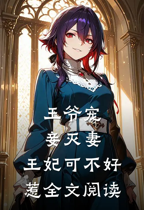 王爷宠妾灭妻,王妃可不好惹全文阅读