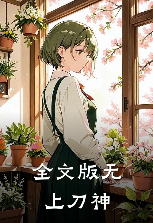 全文版无上刀神