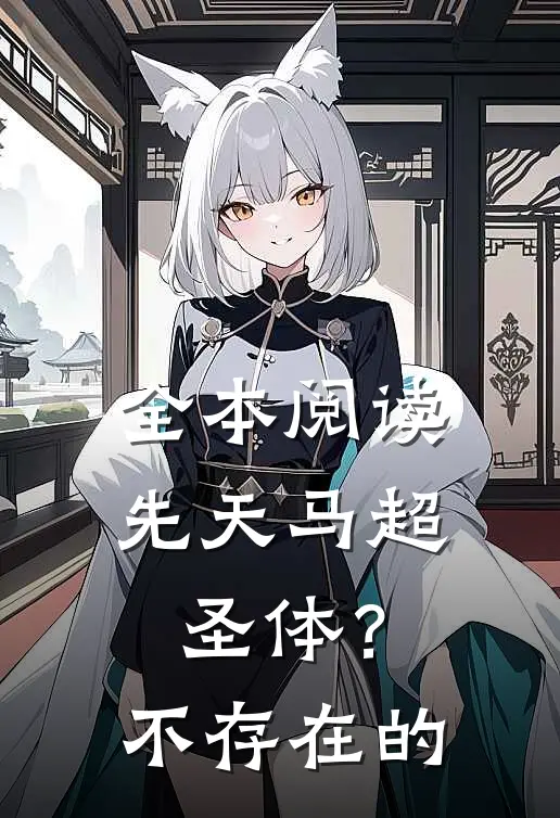 全本阅读先天马超圣体?不存在的
