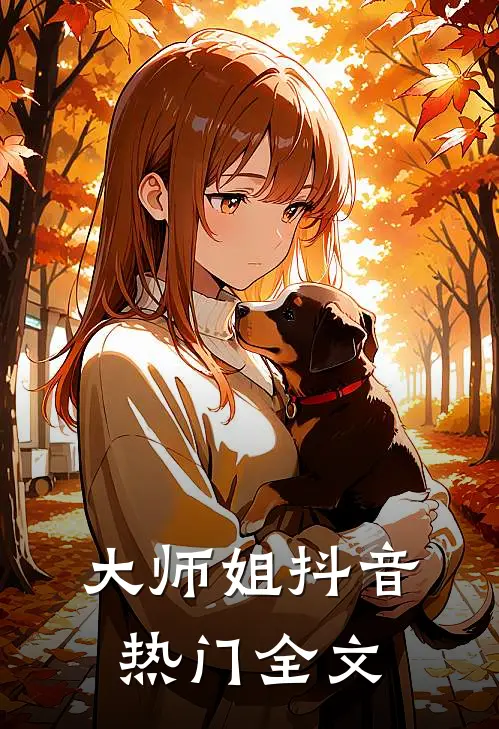 大师姐抖音热门全文