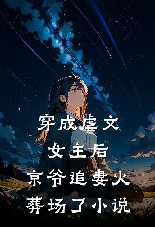 穿成虐文女主后,京爷追妻火葬场了