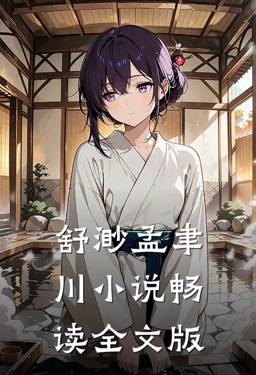 舒渺孟聿川小说畅读全文版