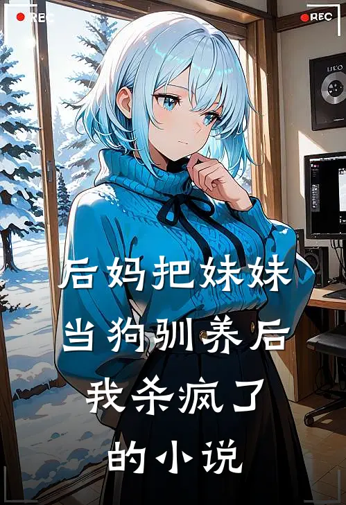 后妈把妹妹当狗驯养后,我杀疯了的名字