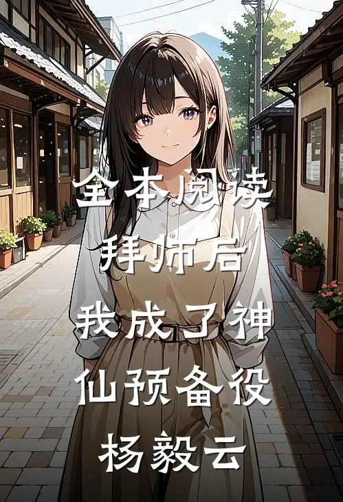 全本阅读拜师后,我成了神仙预备役杨毅云