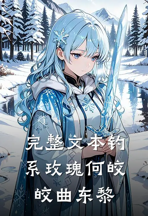 完整文本钓系玫瑰何皎皎曲东黎