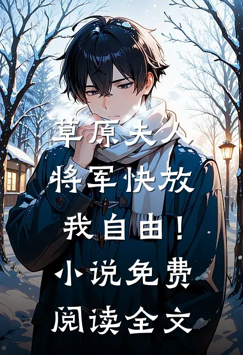 草原夫人,将军快放我自由!免费阅读全文无弹窗