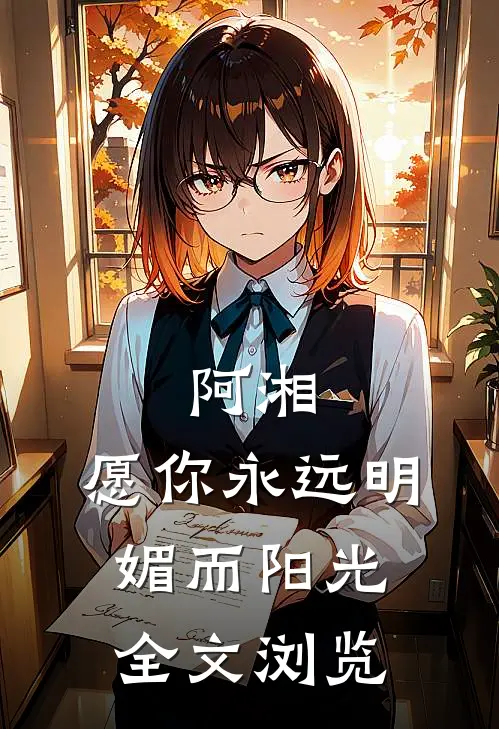 阿湘,愿你永远明媚而阳光全文浏览免费