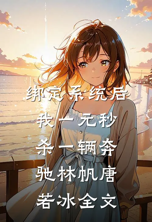 绑定系统后，我一元秒杀一辆奔驰林帆唐若冰全文