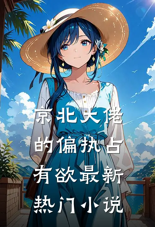 京北大佬的偏执占有欲最新热门小说