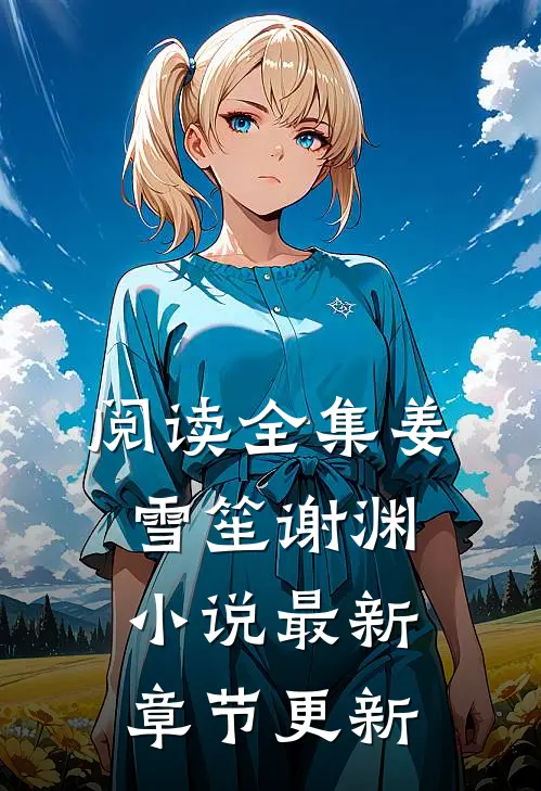 阅读全集姜雪笙谢渊小说最新章节更新