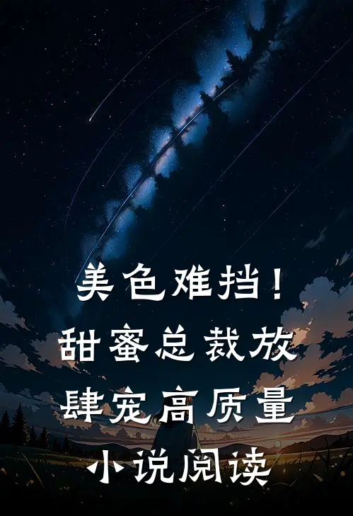 美色难挡!甜蜜总裁放肆宠高质量阅读全文