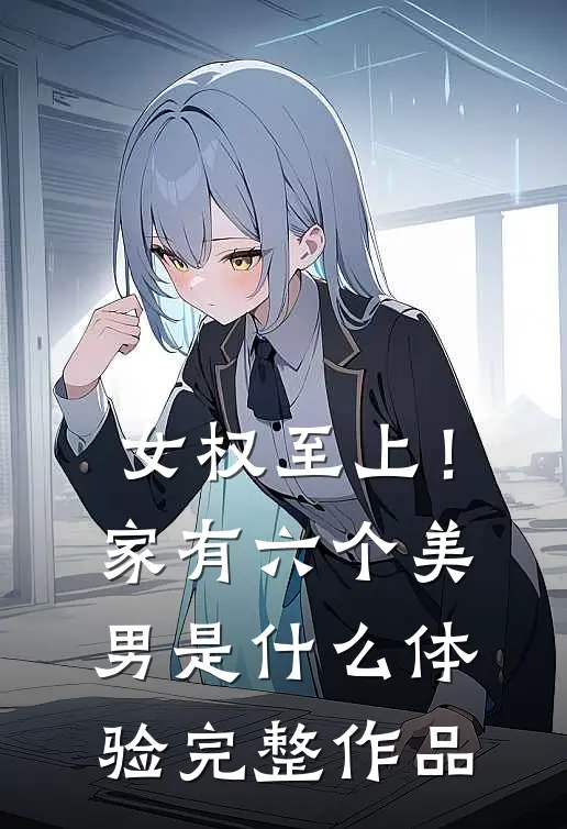 女权至上！家有六个美男是什么体验完整作品