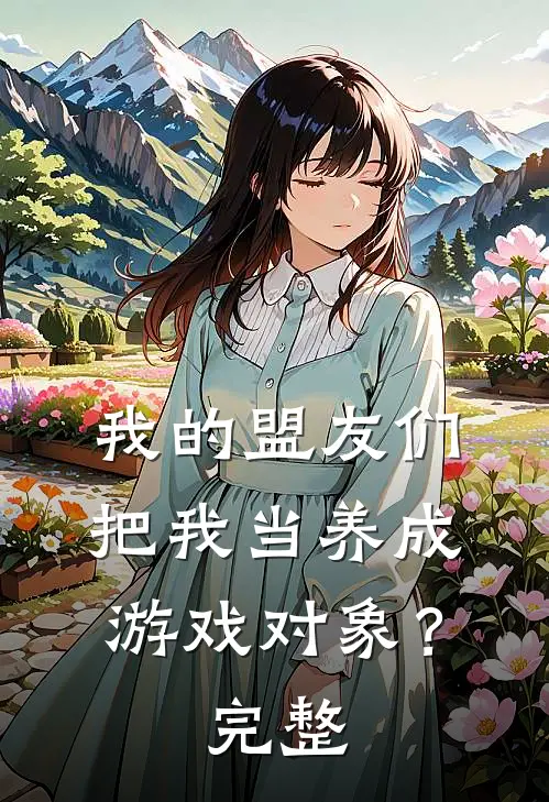 我的盟友们,把我当养成游戏对象?完整漫画