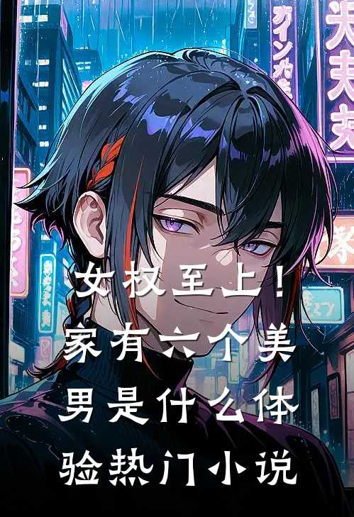女权至上！家有六个美男是什么体验热门小说