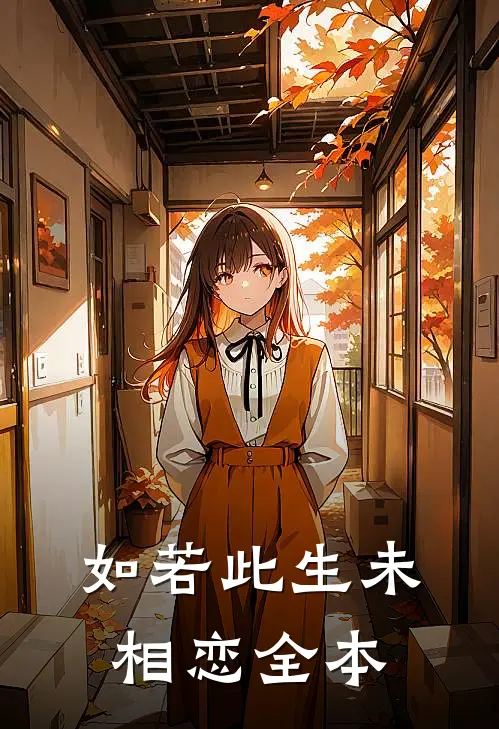 如若此生未相恋全本