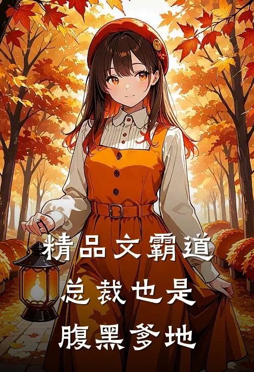 精品文霸道总裁也是腹黑爹地
