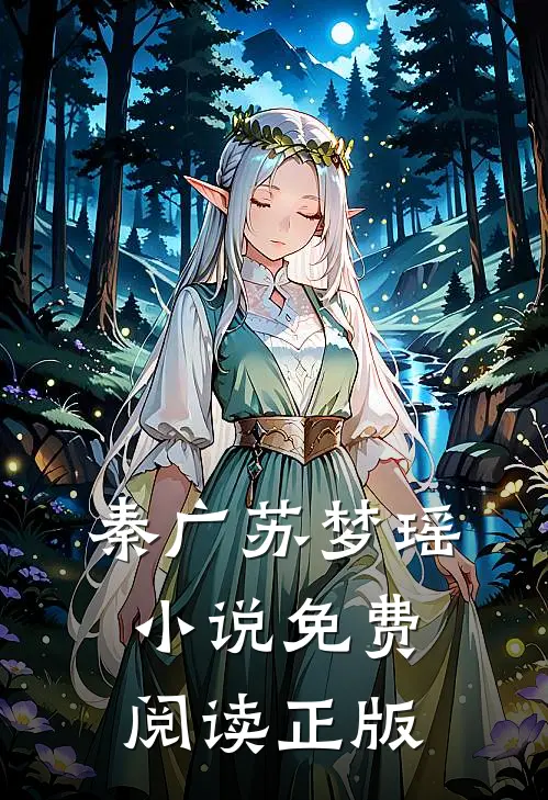 王者神医全本小说秦广苏梦瑶