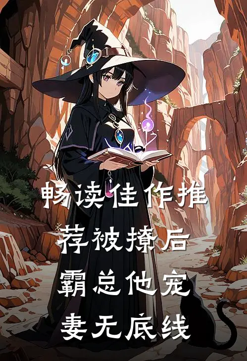 畅读佳作推荐被撩后,霸总他宠妻无底线