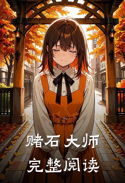 赌石大师完整阅读