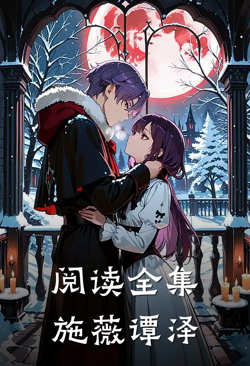 阅读全集施薇谭泽