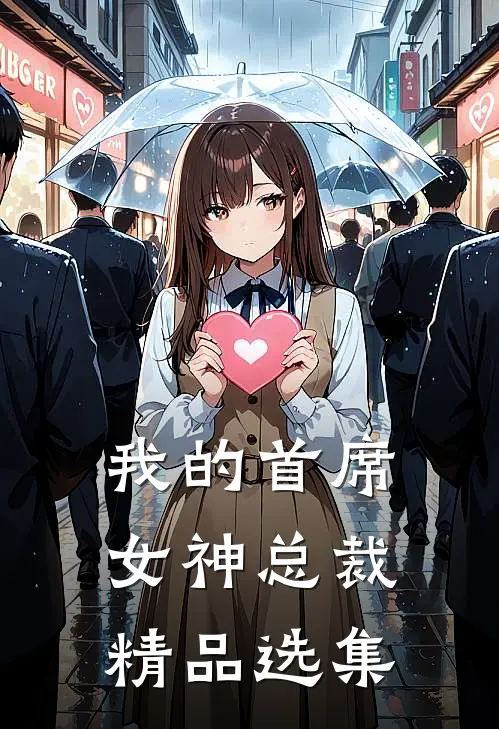我的首席女神总裁精品选集