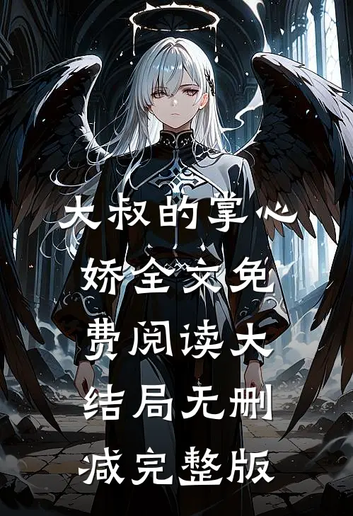 大叔的掌心娇小说免费资源