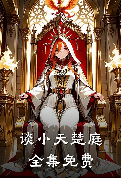 重生之首富人生好看吗