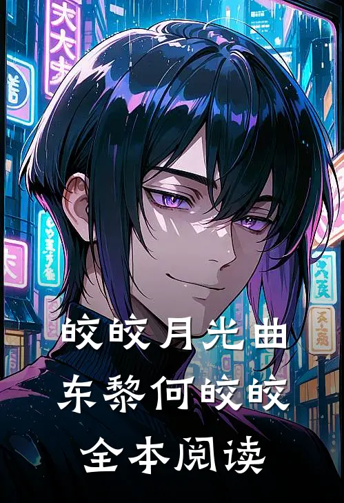 皎皎月光曲东黎何皎皎全本阅读