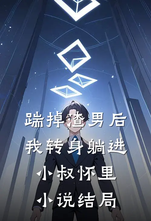 踹掉渣男后,我转身躺进小叔怀里结局怎么样