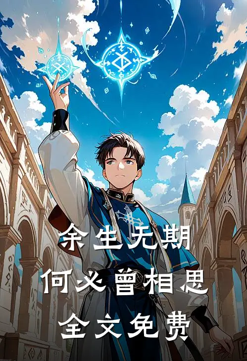 余生无期,何必曾相思全文免费