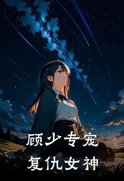 顾少专宠复仇女神