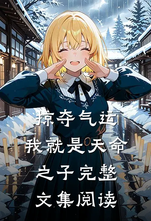 掠夺气运,我就是天命之子完整文集阅读