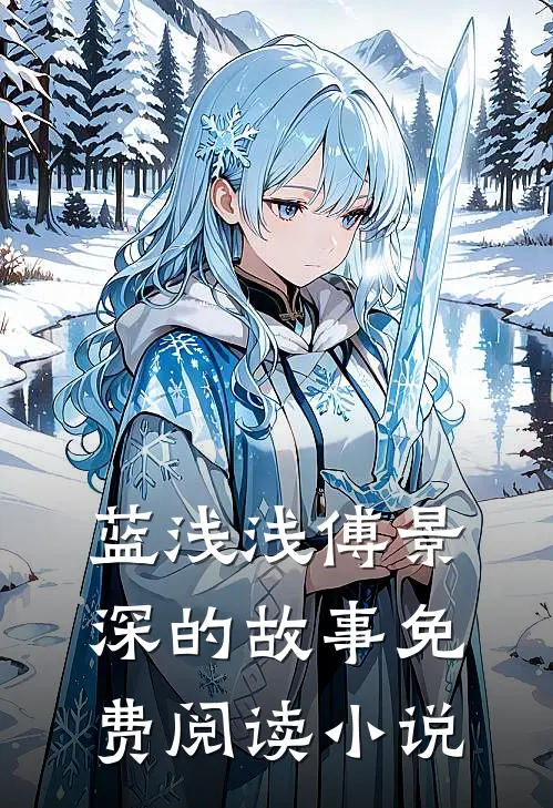 傅少的腹黑傻妻小说完整章节