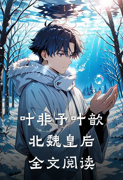 叶非予叶歆 北魏皇后全文阅读