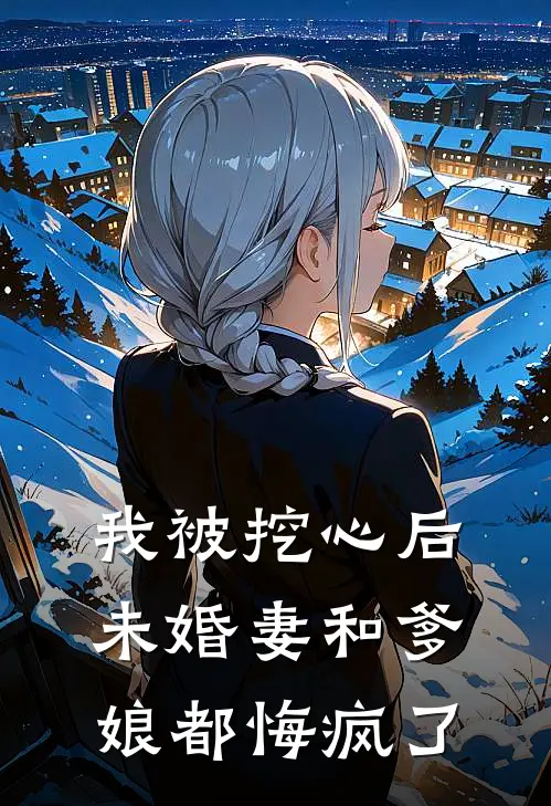 我被挖心后,未婚妻和爹娘都悔疯了