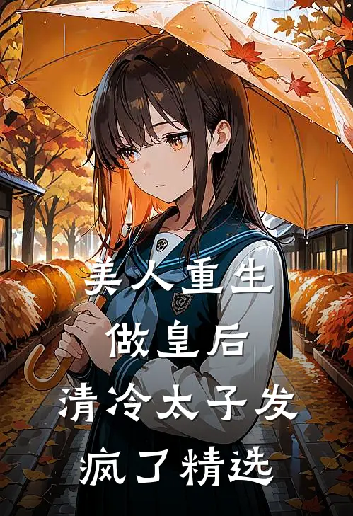 美人重生做皇后,清冷太子发疯了精选