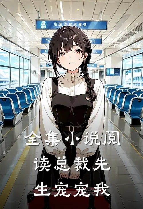 全集阅读总裁先生宠宠我