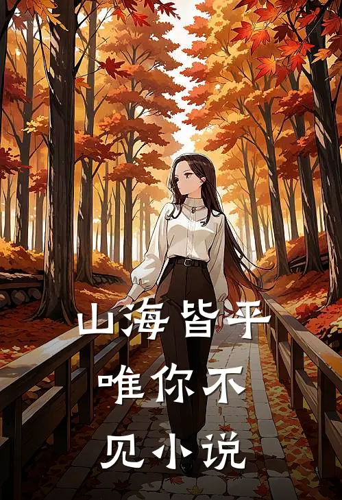 山海皆平,唯你不见姜云焕