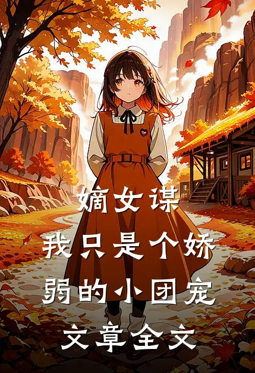 嫡女谋我只是个娇弱的小团宠文章全文