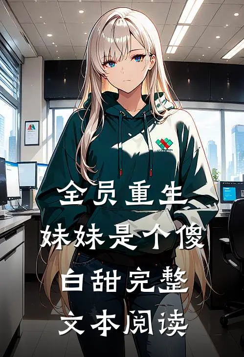 全员重生妹妹是个傻白甜完整文本阅读