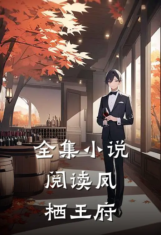 全集小说阅读凤栖王府