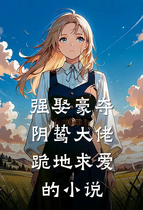 强娶豪夺,阴鸷大佬跪地求爱的叫
