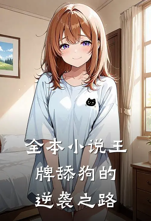 全本小说王牌舔狗的逆袭之路