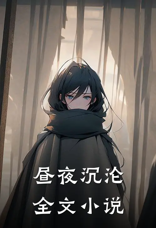 昼夜沉沦全文小说