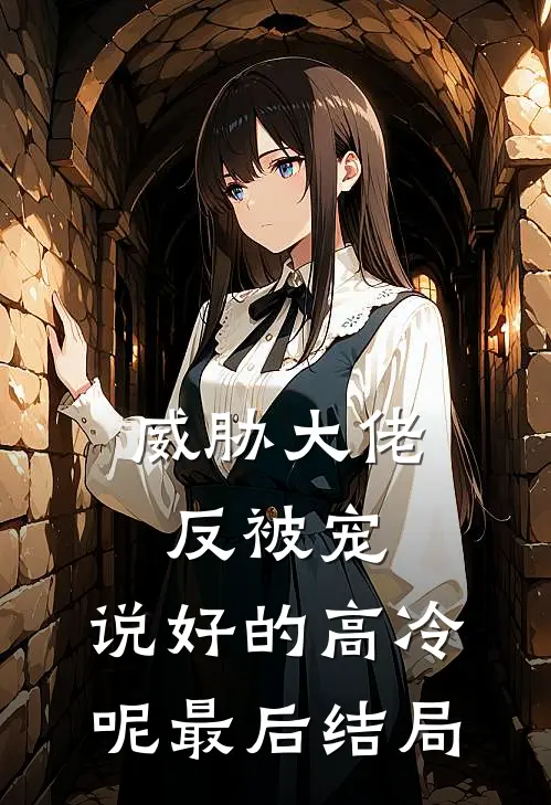 威胁大佬反被宠说好的高冷呢最后结局如何